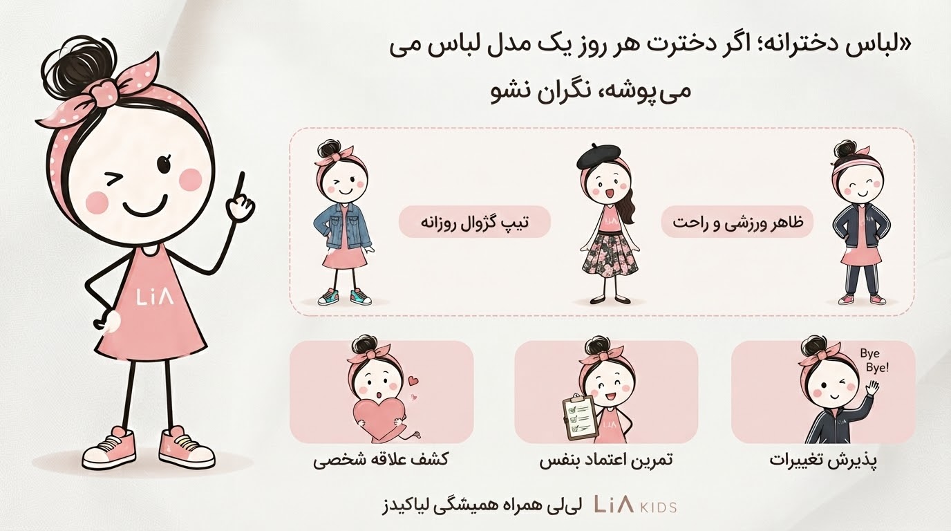 لباس دخترانه؛ چرا دخترت هر روز یک مدل لباس می‌پوشد؟