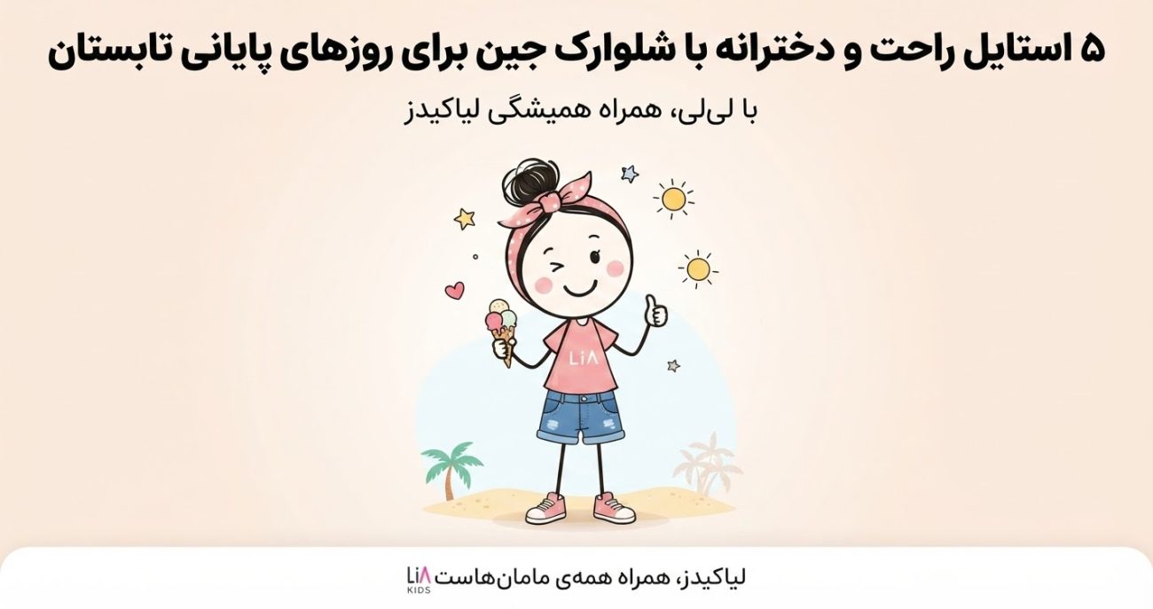 استایل راحت و دخترانه با شلوارک جین برای روزهای پایانی تابستان