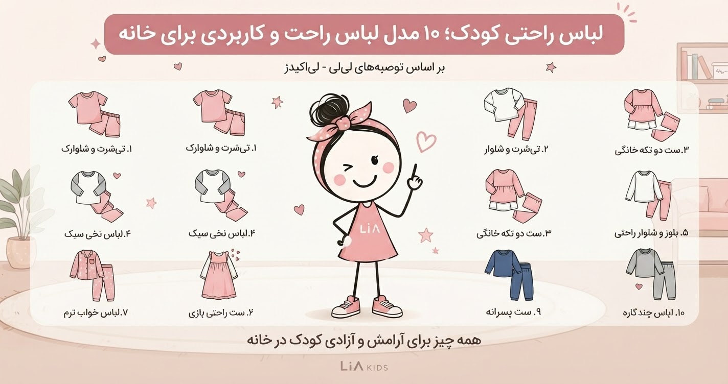 لباس راحتی کودک برای خانه؛ ۱۰ مدل لباس راحت و کاربردی برای بچه‌ها