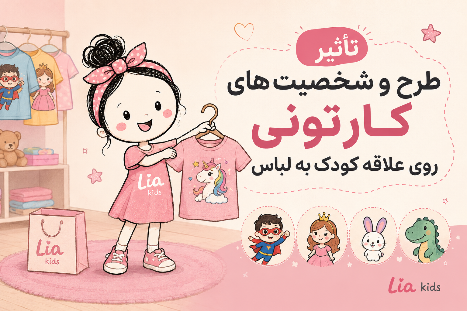 تأثیر طرح و شخصیت‌های کارتونی روی علاقه کودک به لباس