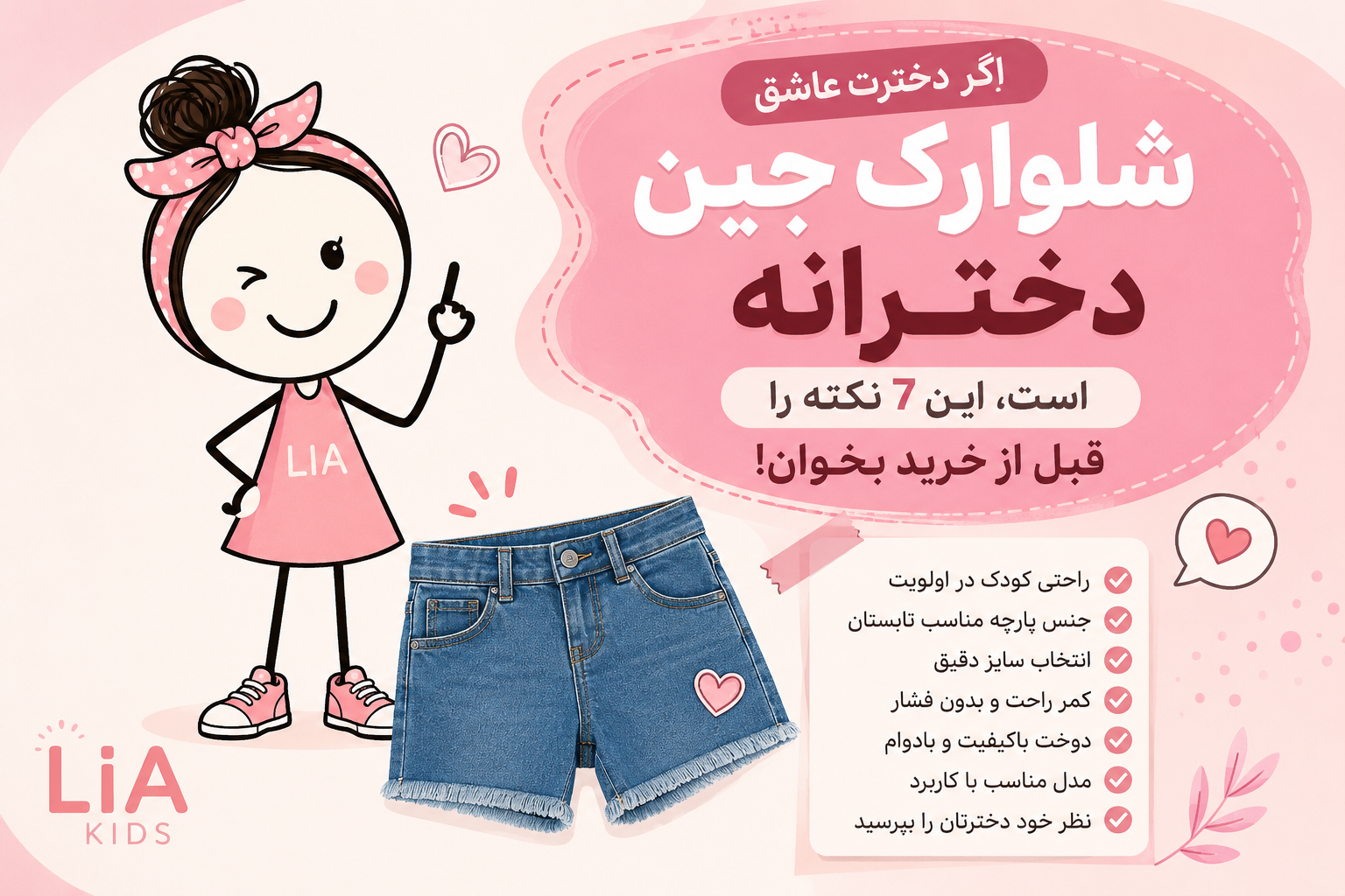 شلوارک جین دخترانه؛ ۷ نکته مهم قبل از خرید | لیاکیدز