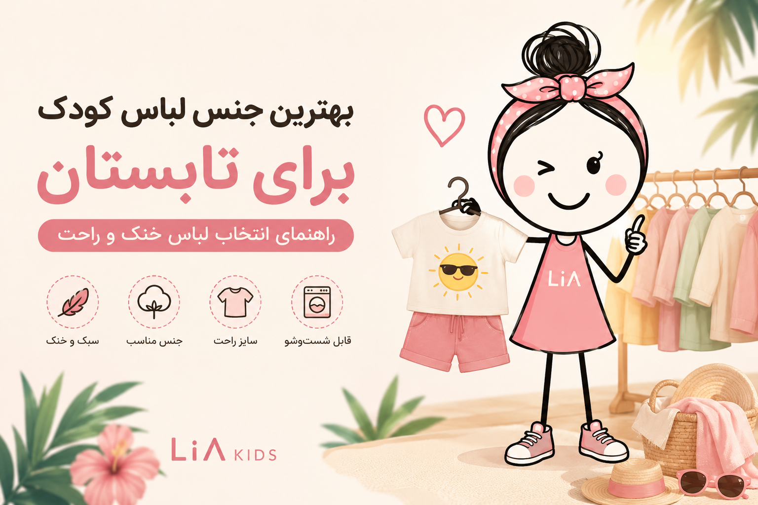 بهترین جنس لباس کودک برای تابستان چیست؟ راهنمای انتخاب لباس خنک و راحت