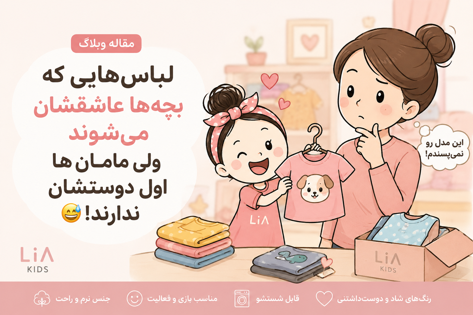 چرا سلیقه کودک با سلیقه مادر یکی نیست؟
