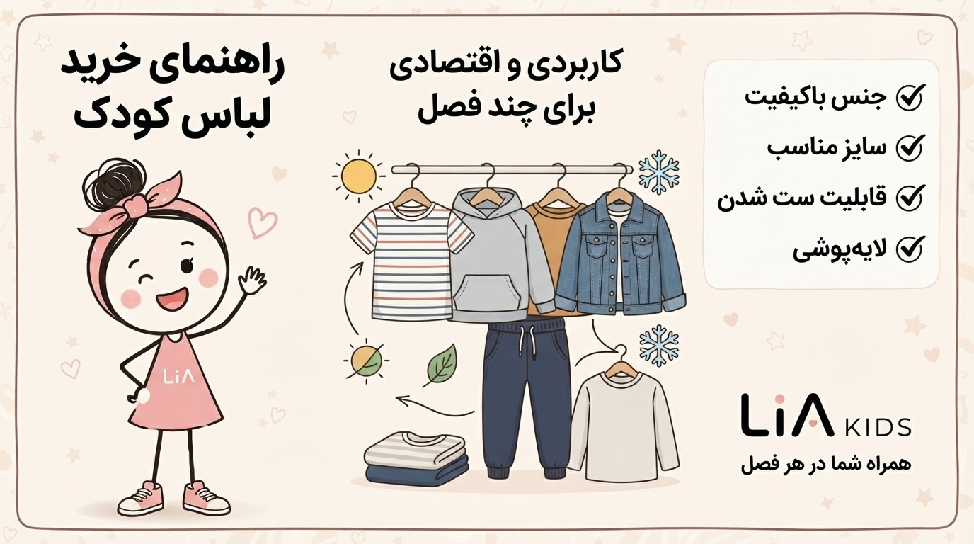خرید لباس کودک برای چند فصل | راهنمای انتخاب لباس کاربردی