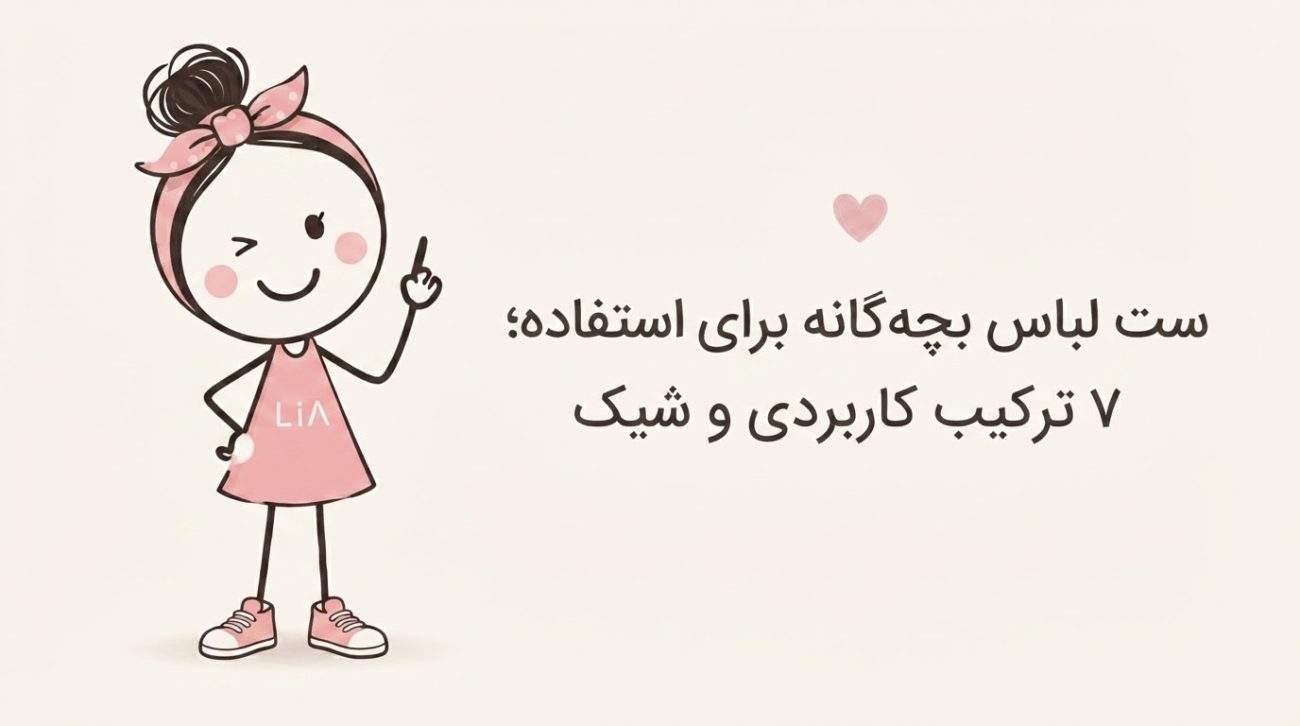 ست لباس بچه گانه برای استفاده روزمره؛ ۷ ترکیب کاربردی و شیک