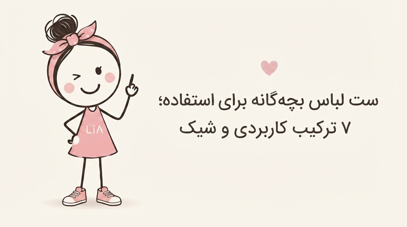 ست لباس بچه گانه برای استفاده روزمره؛ ۷ ترکیب کاربردی و شیک