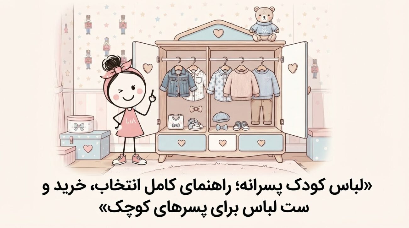 لباس کودک پسرانه؛ راهنمای کامل انتخاب و خرید