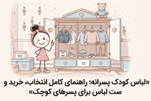 لباس کودک پسرانه؛ راهنمای کامل انتخاب و خرید