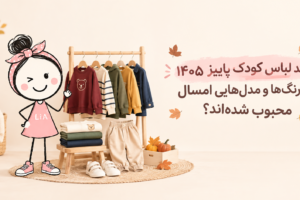 ترند لباس کودک پاییز ۱۴۰۵؛ رنگ‌ها و مدل‌های محبوب