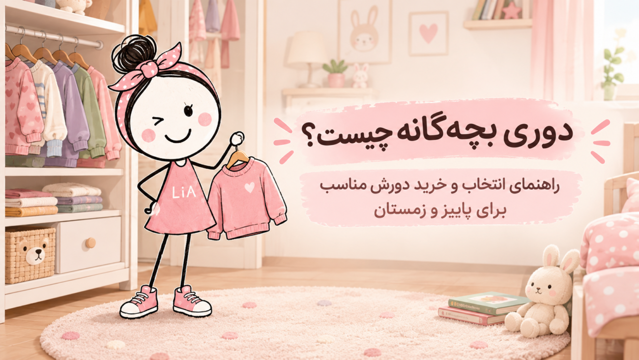 خرید دورس بچه گانه؛ راهنمای انتخاب دورس مناسب پاییز و زمستان
