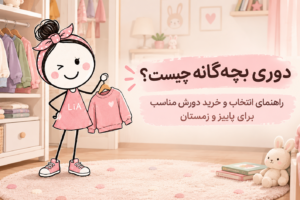خرید دورس بچه گانه؛ راهنمای انتخاب دورس مناسب پاییز و زمستان