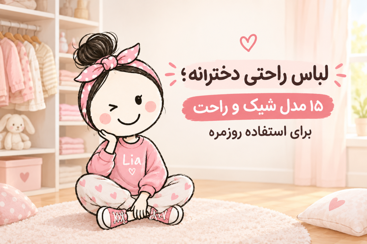 لباس راحتی دخترانه؛ 15 مدل شیک و راحت برای دختر بچه‌ها