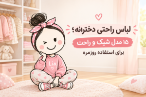 لباس راحتی دخترانه؛ 15 مدل شیک و راحت برای دختر بچه‌ها