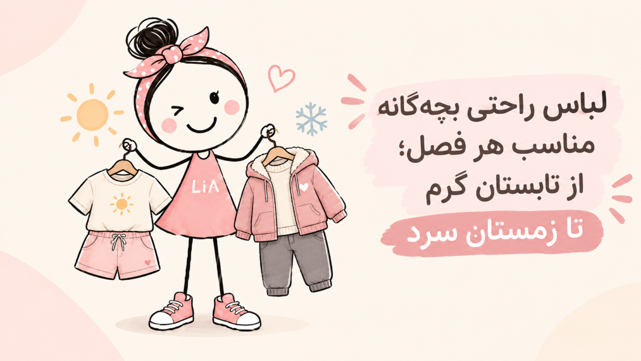 لباس راحتی بچه‌گانه مناسب هر فصل