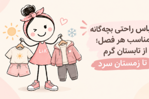 لباس راحتی بچه‌گانه مناسب هر فصل